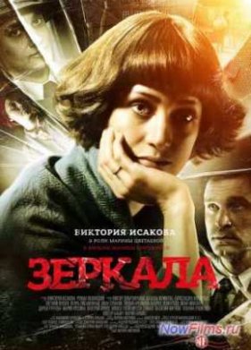 Зеркала (2013)