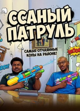 Ссаный патруль (2025)