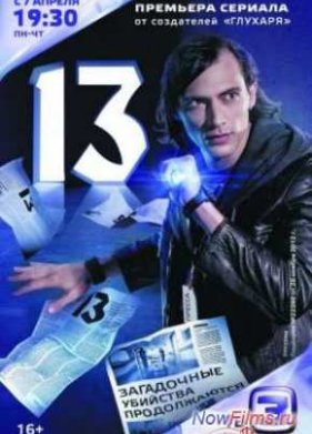 13 / ���������� (2014)