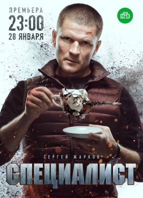 Специалист (2019)