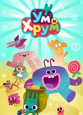 Ум и Хрум (2022)