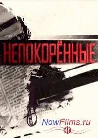 Непокорённые (2014)