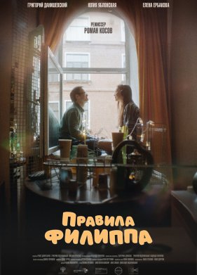 Правила Филиппа (2024)