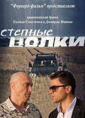 Степные волки (2016)