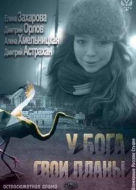 У Бога свои планы (2012)