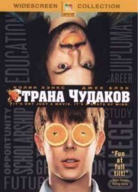 Страна чудаков (2001)