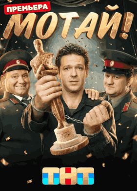 Мотай! (2026)