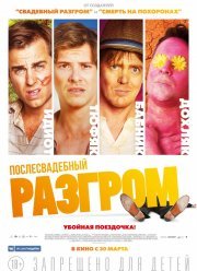 Послесвадебный разгром / Дохлый номер (2017)