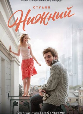 Студия Нижний (2018)