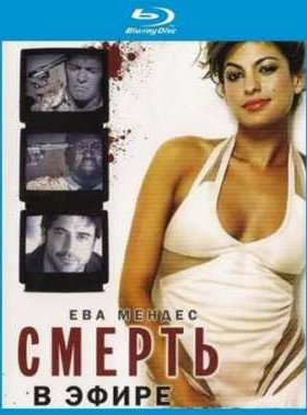 Смерть в эфире! (2007)