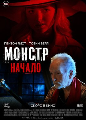 Монстр: Начало (2021)