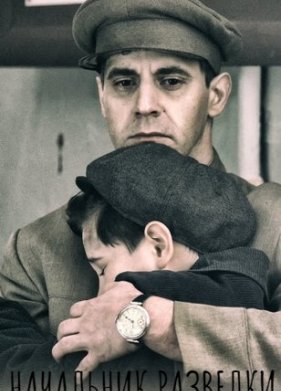 Начальник разведки (2021)