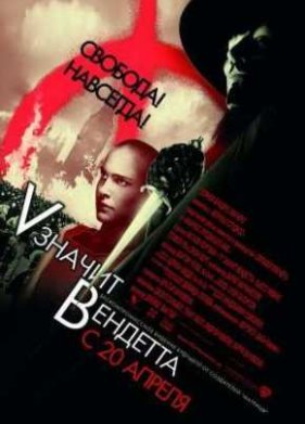 «V» значит Вендетта (2005)