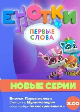 Енотки. Первые слова (2022)
