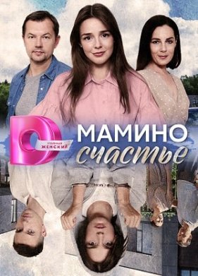 Мамино счастье (2025)