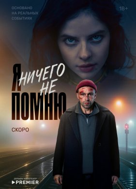 Я ничего не помню (2025)
