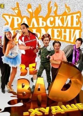 ��������� �������� / �� BAD � ������! (2012)