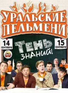 Уральские пельмени - Тень знаний (Часть 1) (2012)