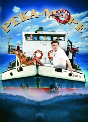 Река-море (2008)