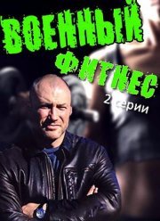 Военный фитнес (2016)