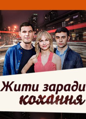 Жить ради любви (2018)