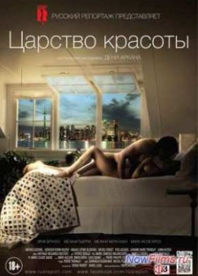 Царство красоты (2014)