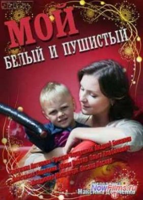 ��� ����� � �������� / ��� �����, �����, �������� (2013)