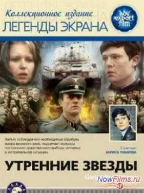 Утренние звёзды (1980)