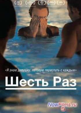 Шесть раз (2012)