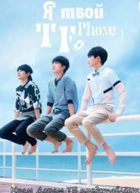 � ���� TF Phone (2016)