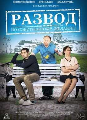 Развод по собственному желанию (2015)