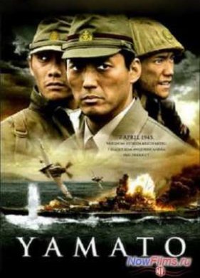 Ямато - последняя битва (2005)