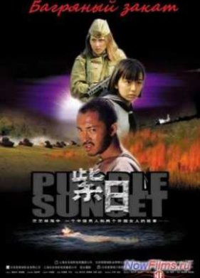 Багряный Закат (2001)