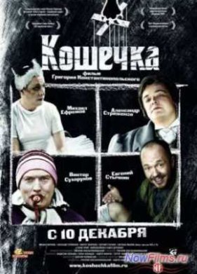 Кошечка (2009)