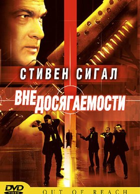 Вне досягаемости (2004)