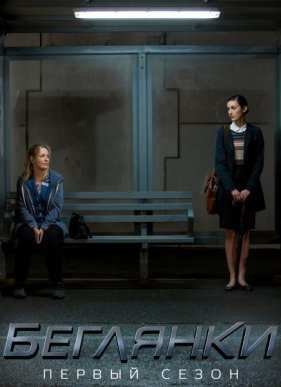 Беглянки (2016)