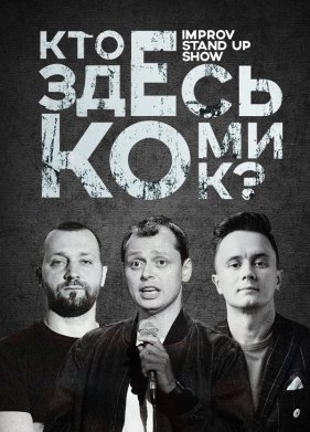 Кто здесь комик? (2022)
