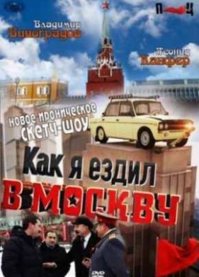 Как я ездил в Москву (Сериал 2012) (2012)