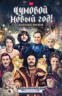 ������� ����� ���! (2020)