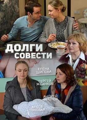 Долги совести (2016)