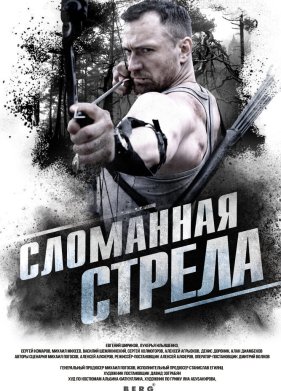 Сломанная стрела (2025)