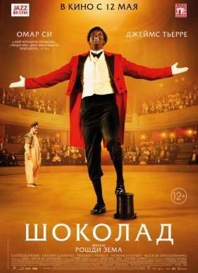 Шоколад (2016)