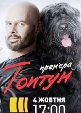 Топтун (2021)