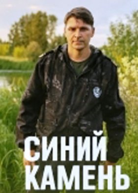 Синий камень (2025)