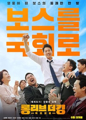 Да здравствует король! (2019)