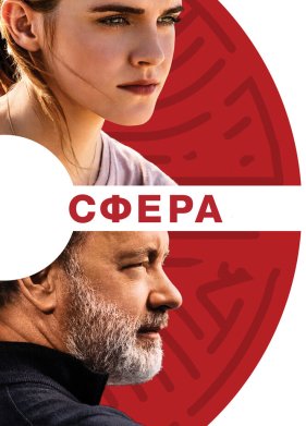 Сфера (2017)