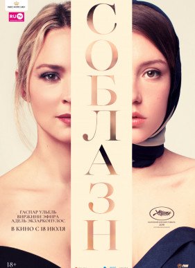 Соблазн / Сибил (2019)