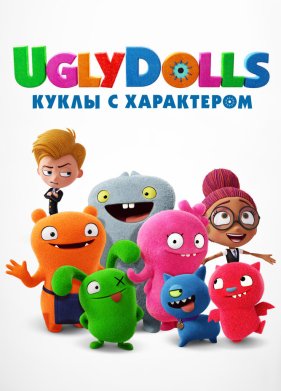 UglyDolls. ����� � ���������� (2019)
