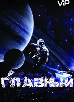 Главный (2015)