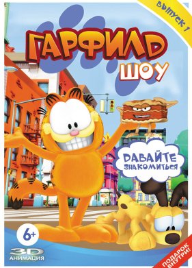 Гарфилд шоу (2008)